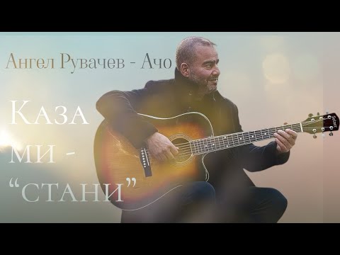 Каза ми 'СТАНИ' - Ангел Рувачев - Ачо