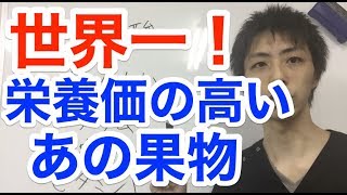 「世界一、栄養価の高い果物」
