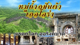 ถ้ำอชันตา มรดกโลกล้ำค่าจากแรงศรัทธาในพระพุทธศาสนา I เทพอุดมธรรม ทราเวล