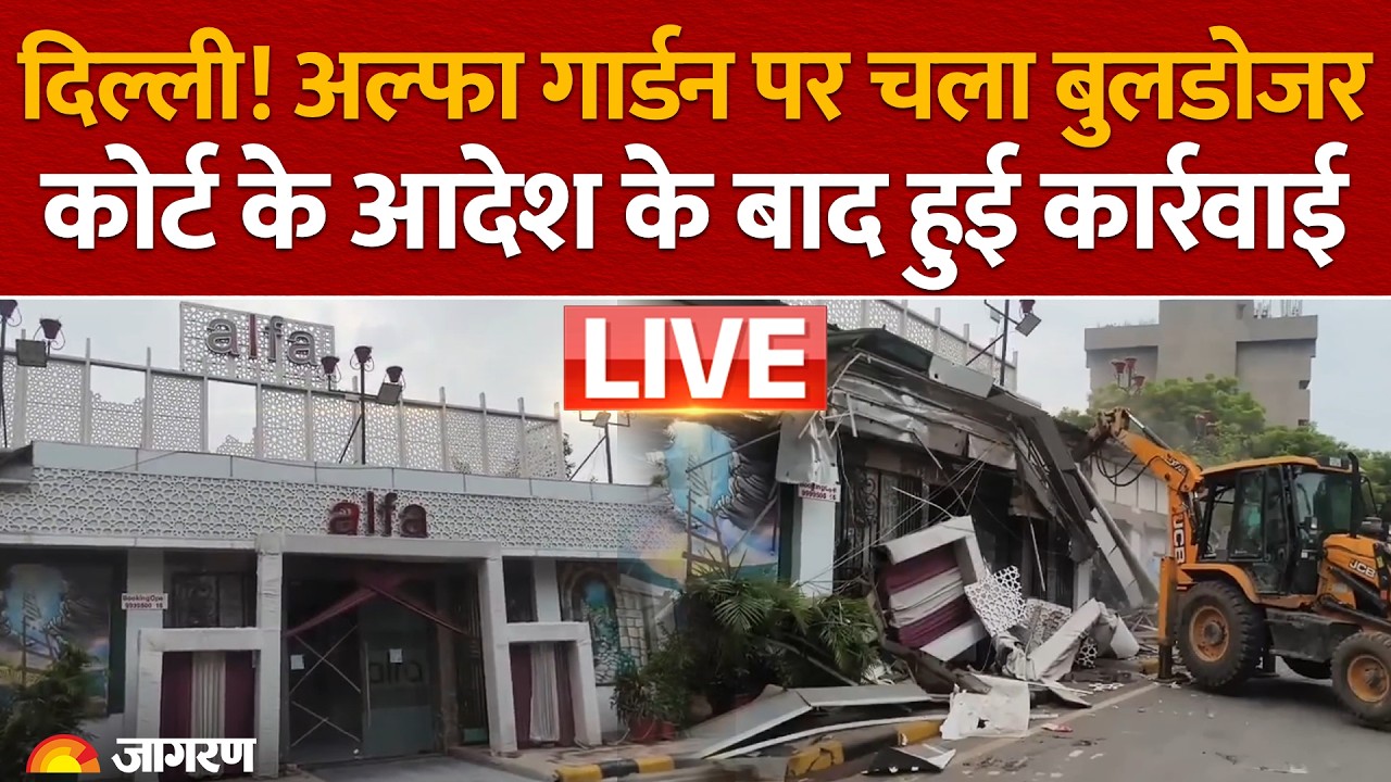 Delhi Bulldozer Action: प्रसाद नगर में Alpha Garden पर चला बुलडोजर, कोर्ट के आदेश के बाद कार्रवाई