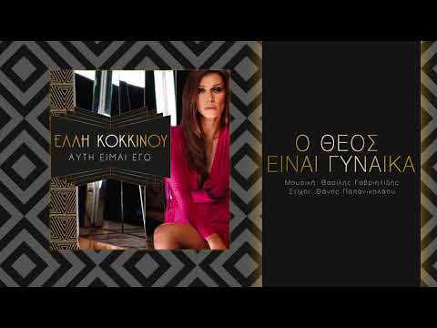 Video thumbnail for Ο Θεός είναι γυναίκα (O Theos ine ginaika)