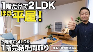 【間取り実例】延床29.8坪！要望は盛り沢山でも30坪に抑えたい方必見の1階完結型間取り【#44】