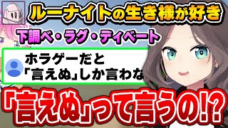 指示だけでは終わらないルーナイト達の生き様を知るまつりちゃん～ルーナイトの生き様ダイジェスト～【夏色まつり/姫森ルーナ/ホロライブ切り抜き】