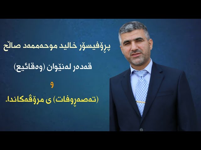 قەدەر لەنێوان (وەقائیع) و (تەصەڕوفات) ی مرۆڤەکاندا.