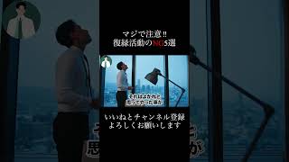復縁活動のＮＧ行動part1#復縁 #失恋 #恋愛相談 #冷却期間 #復縁する方法 #復縁占い #元彼  #元カノ
