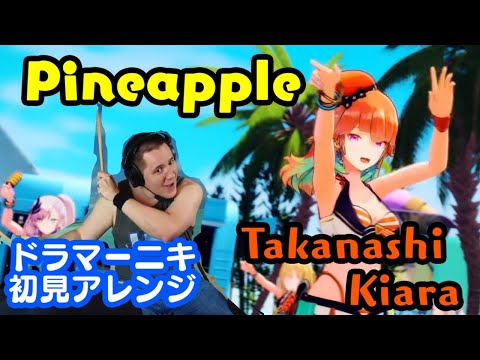 【Takanashi Kiara】の「Pineapple」を【ドラマーニキ】が初見でアレンジ！