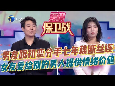 愛情保衛戰 20251225：男友跟初戀分手七年還藕斷絲連，女友愛給別的男人提供情緒價值，雙標女苦追腳踩兩條船的鮮肉，卻發現這不是想要的愛情