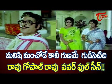 మనిషి మంచోడే కానీ గుణమే గుడిసెటిది | Rao Gopal Rao Comedy Scenes | NavvulaTV