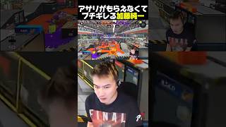 味方からアサリもらえなくてブチギレる男