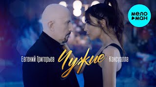 Консуэлла & Евгений Григорьев - Чужие (Single 2021)