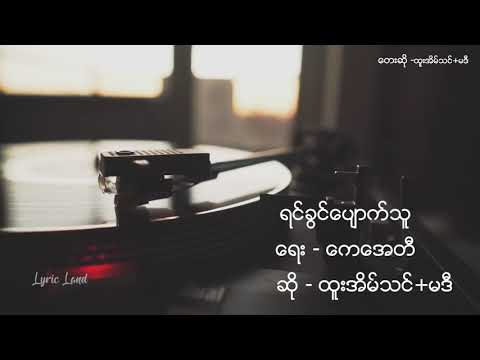 ရင်ခွင်ပျောက်သူ (ထူးအိမ်သင်+မဒီ)