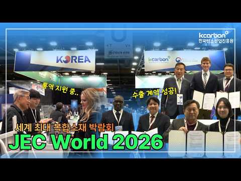 JEC World 2026 한국관 영상 스케치