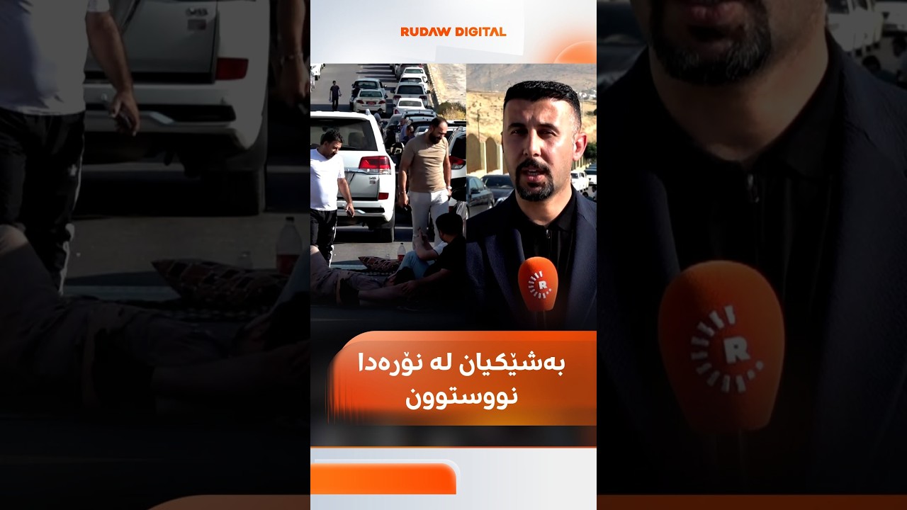 ڤیدیۆ | ئەمە نۆرەی دوو ریزیی بەنزینە لە دهۆک؛ پەیامنێری رووداو دەڵێت: بەشێکیان شەو لێرە نووستوون