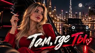 Там где ты  Ночной хит 2026  Музыка в машину  Deep House