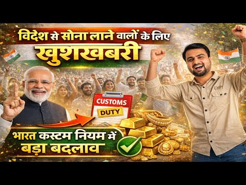 Good news for those bringing gold from abroad 😍 | India Customs New Gold Rules 2026 | Travel Guru...