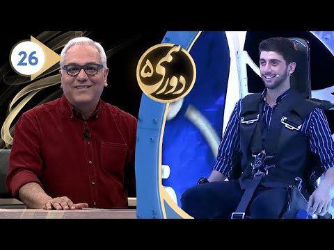 Dorehami S05E26 - شب دوم مرحله نیمه نهایی مسابقه دورهمی فصل پنجم با کیفیت عالی