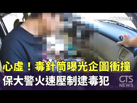 心虛！　毒針筒曝光企圖衝撞　保大警火速壓制逮毒犯
