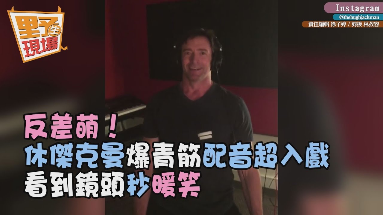 吼!休傑克曼爆青筋配音超入戲 轉頭驚現反差萌