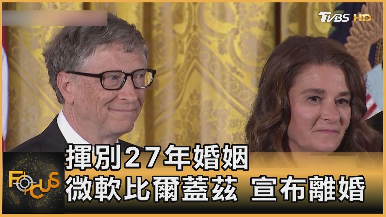 揮別27年婚姻 微軟比爾蓋茲宣布離婚