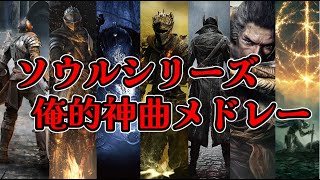 【作業用BGM】ソウルシリーズ 神曲耐久メドレー【Demon's Souls ~ ELDEN RING】
