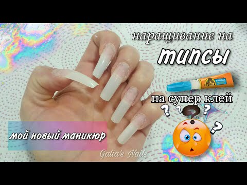 НАРАЩИВАНИЕ НОГТЕЙ НА ТИПСЫ ОТ А ДО Я. Мой новый маникюр.