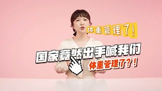 體重管理 真相大調查（五）| 📝小艾課堂 | 中國艾多美