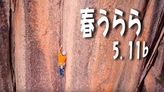 Rock in Japan vol.7　瑞牆十一面末端壁　春うらら（1p目） 5.11b　クライミングドローン空撮