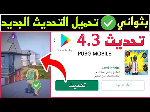 بثواني فقط ✨ تحميل تحديث ببجي 4.3 الجديد ✅  برابط مباشر تنزيل تحديث 4.3 لجميع الاجهزة بدون مشاكل 