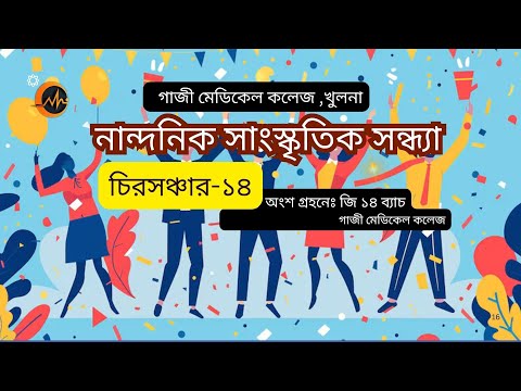 নান্দনিক সাংস্কৃতিক সন্ধ্যা