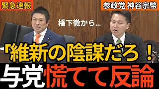 なぜ大阪だけ特別扱い？神谷宗幣が国会で問うた副首都構想の真実