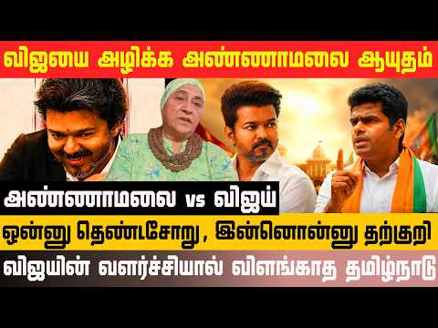 விஜயின் அசிங்கமான ஆட்சியை வீழ்த்த அறிவுகெட்ட அண்ணாமலை தேவையா #tvk #vijay #trisha #ajith #annamalai