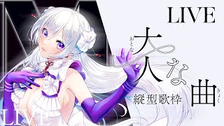 【#歌枠】大人な曲縛り縦型歌枠┊︎魅力たっぷりでお届けします💄【#MUS1CA / #Vsinger / #shorts】