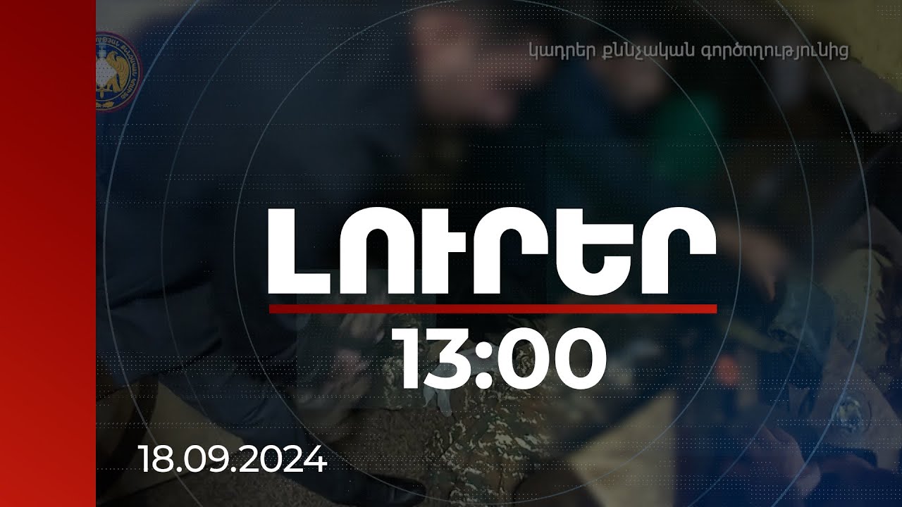 Լուրեր 13:00 | Հավաքագրվել են, պարապել ՌԴ-ում. իշխանության յուրացում ծրագրելու գործի մանրամասները