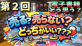 【相談】電子書籍ってどう思う？【第２回このマンガ売る？売らない？】