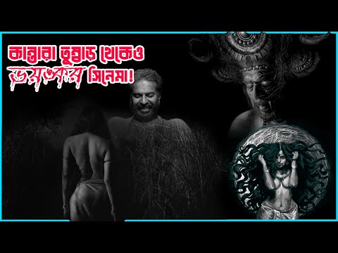 বুকে কাঁপন ধরিয়ে দেওয়া সিনেমা | Bramayugam Full Movie Explain | Film Fanda