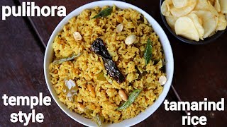 pulihora recipe | ప్రసాదం పులిహోర | chintapandu pulihora | how to make andhra style tamarind rice