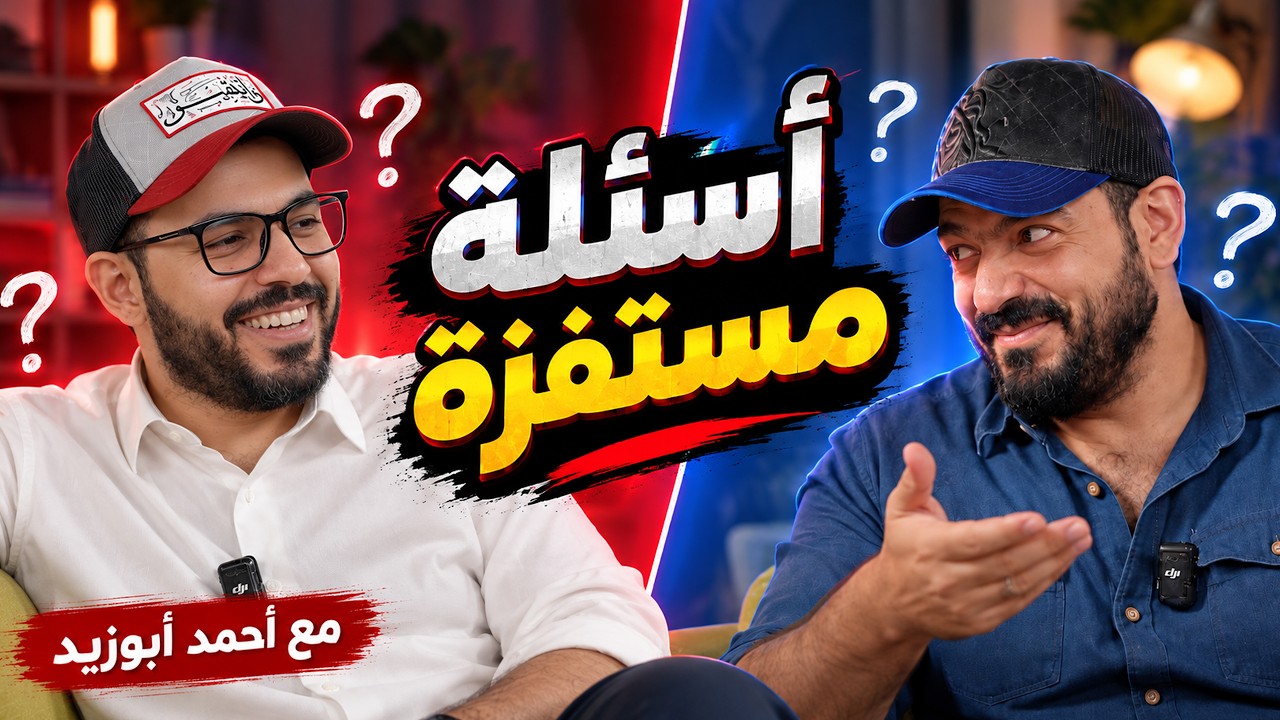 أحمد أبو زيد في مواجهة أسئلتكم المستفزة! 🔥