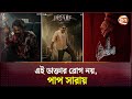 এই ডাক্তার রোগ নয় পাপ সারায় Mosharraf Karim Insaaf