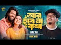 Ar Hobe Na Kotha 🔥 Samz Vai 🔥 bangla Song 2024 | New bangla music video 2024 , new sylheti song 2024
