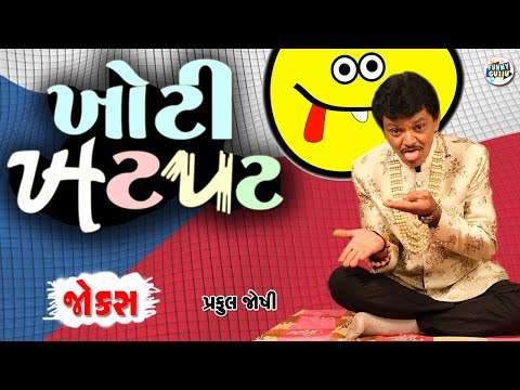 ખોટી ખટપટ | Praful Joshi | Gujarati jokes video | Funny gujju | Gujarati comedy
