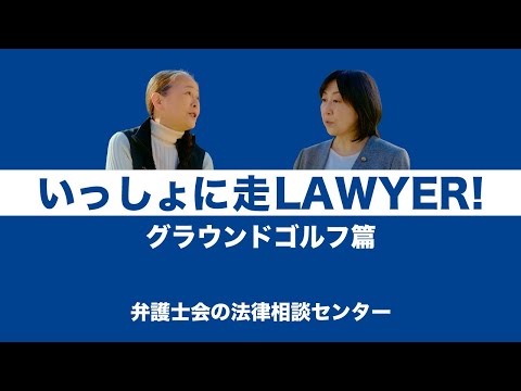 いっしょに走ＬＡＷＹＥＲ！第２話 グラウンドゴルフ篇