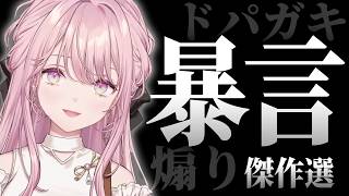 ドパガキ令嬢の暴言と煽り 傑作選【にじさんじ切り抜き／御子神琴音】@niji_invest