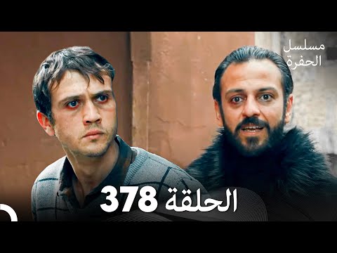 مسلسل الحفرة الحلقة 378 (Arabic Dubbed)