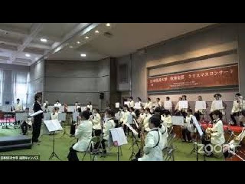 【日本経済大学】吹奏楽部　クリスマスコンサート