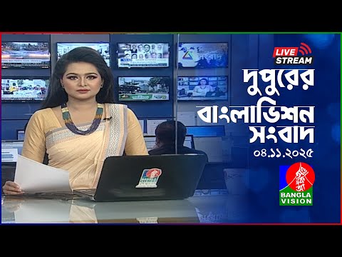 🔴দুপুরের বাংলাভিশন সংবাদ | BanglaVision Live News Bulletin | 04 November 2025