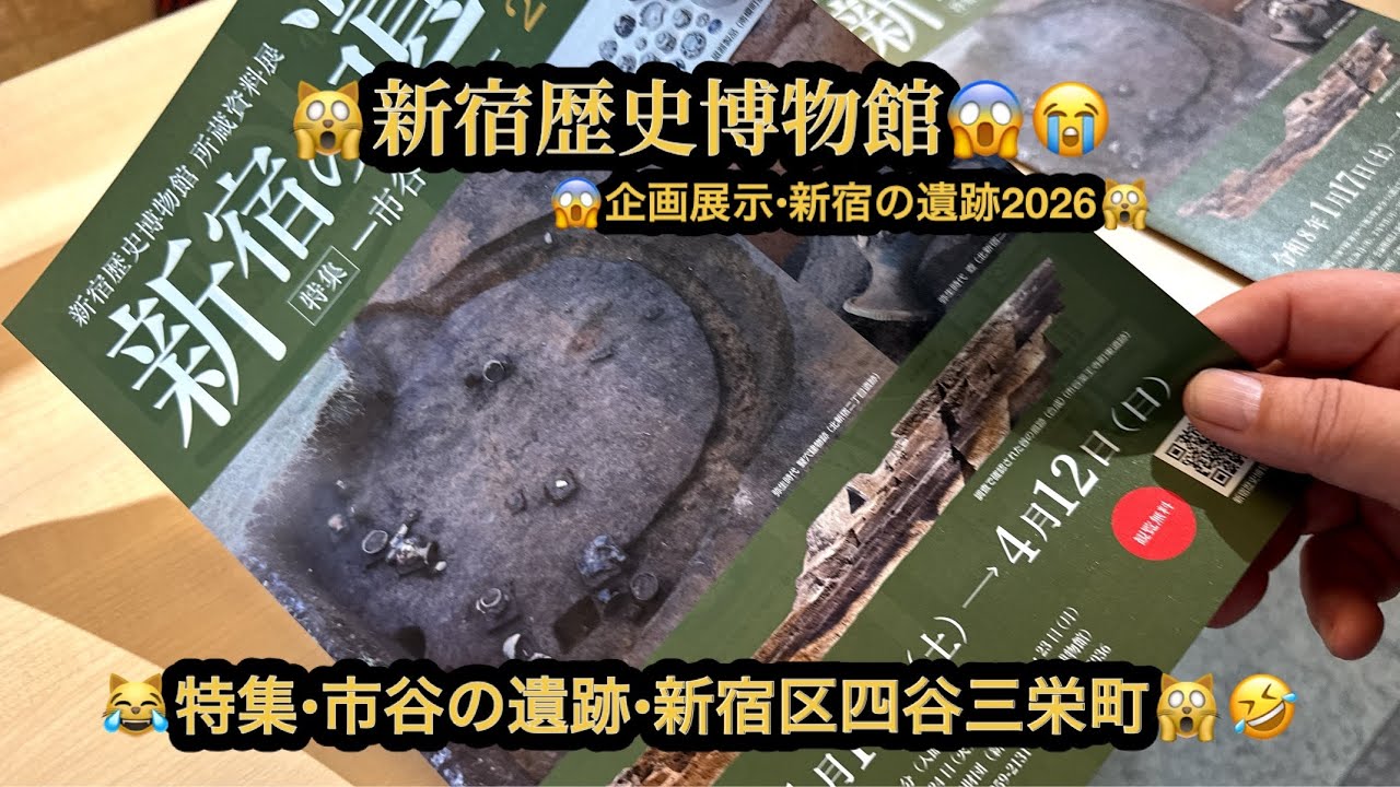 【プレミア】【４ｋ】🙀新宿歴史博物館・企画展示、新宿の遺跡2026 特集 市谷の遺跡😱東京都新宿区三栄町（22m27s）🤣BGM:#riokazumiのピアノ語り