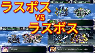 第２次・第３次・EXで一番強いラスボスを検証してみた[スーパーロボット大戦コンプリートボックス]