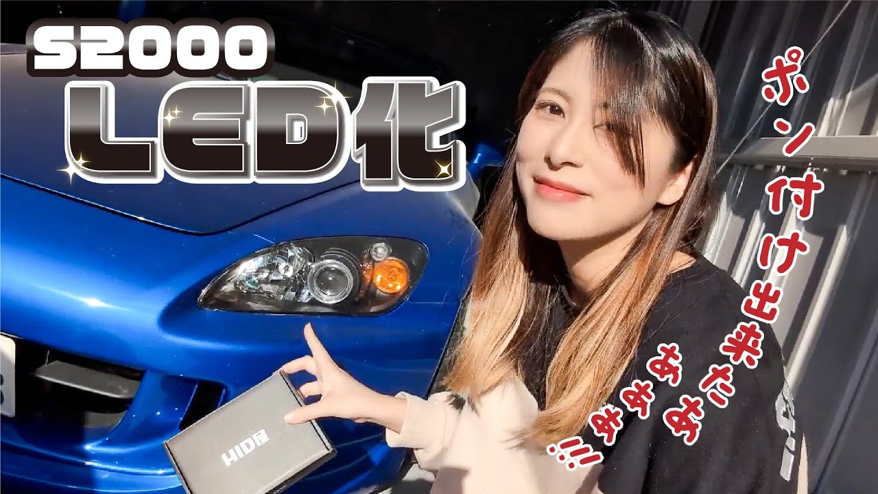 念願のS2000ヘッドライトLED化！🔥🔥