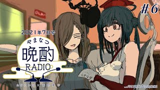 【#やまなつ晩酌RADIO​】# 6 満月の晩に逢いましょう 【にじさんじ/山神カルタ/来栖夏芽】のサムネイル