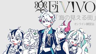 【楽団V!VO】課題曲:『海の見える街』オンライン練習会【鈴木勝・エリーコニファー・セラフダズルガーデン・立伝都々・えま★おうがすと/にじさんじ】